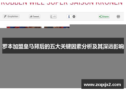 罗本加盟皇马背后的五大关键因素分析及其深远影响