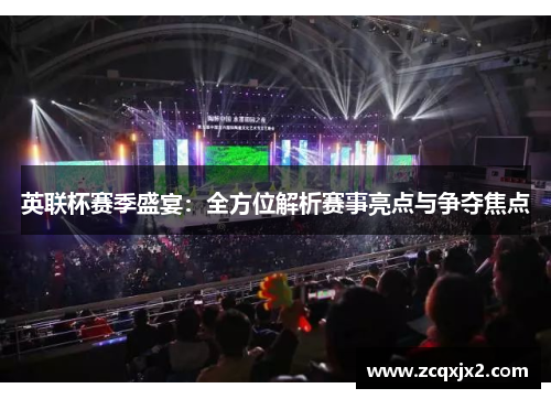 英联杯赛季盛宴：全方位解析赛事亮点与争夺焦点