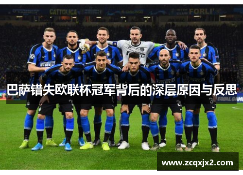巴萨错失欧联杯冠军背后的深层原因与反思