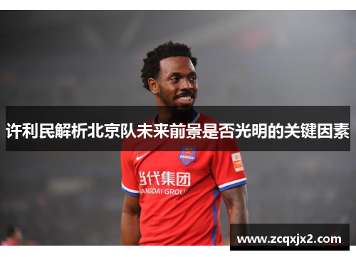 许利民解析北京队未来前景是否光明的关键因素