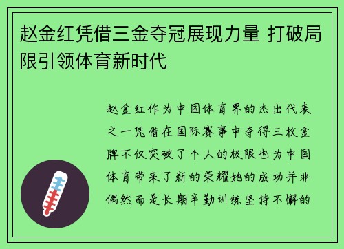 赵金红凭借三金夺冠展现力量 打破局限引领体育新时代 赵金红凭借三金夺冠展现力量 打破局限引领体育新时代