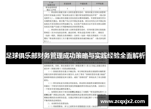 足球俱乐部财务管理成功策略与实践经验全面解析