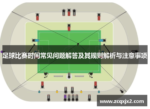 足球比赛时间常见问题解答及其规则解析与注意事项