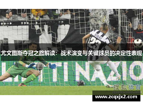 尤文图斯夺冠之路解读：战术演变与关键球员的决定性表现