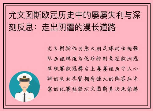 尤文图斯欧冠历史中的屡屡失利与深刻反思：走出阴霾的漫长道路