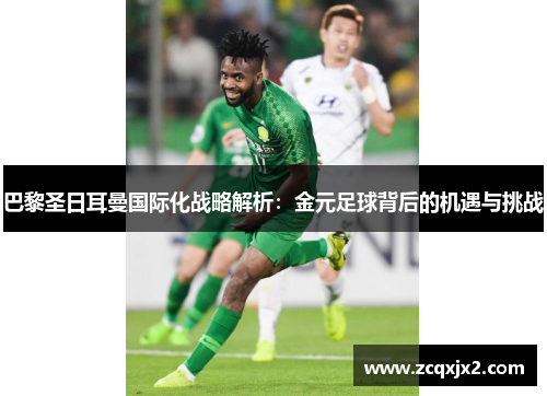 巴黎圣日耳曼国际化战略解析：金元足球背后的机遇与挑战