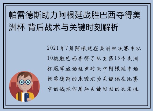 帕雷德斯助力阿根廷战胜巴西夺得美洲杯 背后战术与关键时刻解析