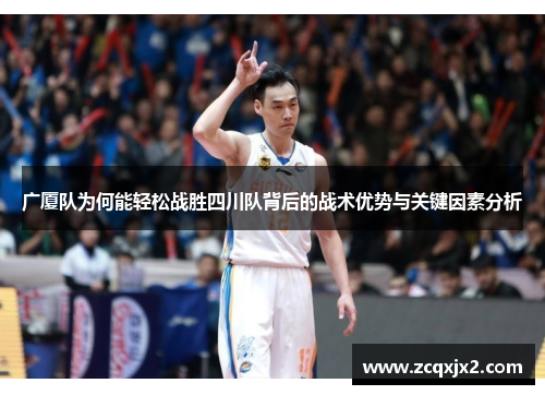 广厦队为何能轻松战胜四川队背后的战术优势与关键因素分析