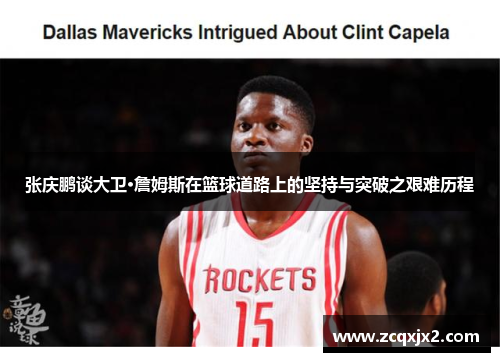 张庆鹏谈大卫·詹姆斯在篮球道路上的坚持与突破之艰难历程