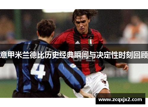 意甲米兰德比历史经典瞬间与决定性时刻回顾 意甲米兰德比历史经典瞬间与决定性时刻回顾