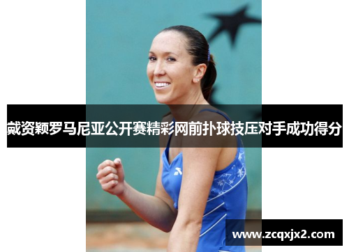 戴资颖罗马尼亚公开赛精彩网前扑球技压对手成功得分