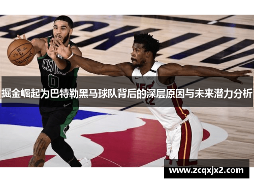 掘金崛起为巴特勒黑马球队背后的深层原因与未来潜力分析