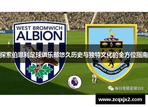 探索伯恩利足球俱乐部悠久历史与独特文化的全方位指南
