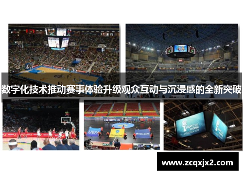 数字化技术推动赛事体验升级观众互动与沉浸感的全新突破 数字化技术推动赛事体验升级观众互动与沉浸感的全新突破