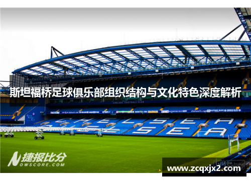 斯坦福桥足球俱乐部组织结构与文化特色深度解析