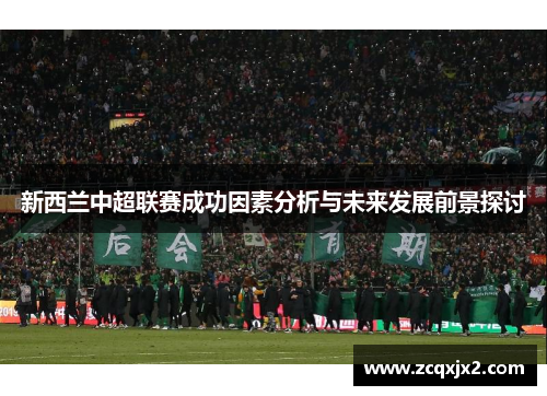 新西兰中超联赛成功因素分析与未来发展前景探讨