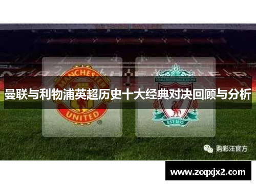 曼联与利物浦英超历史十大经典对决回顾与分析