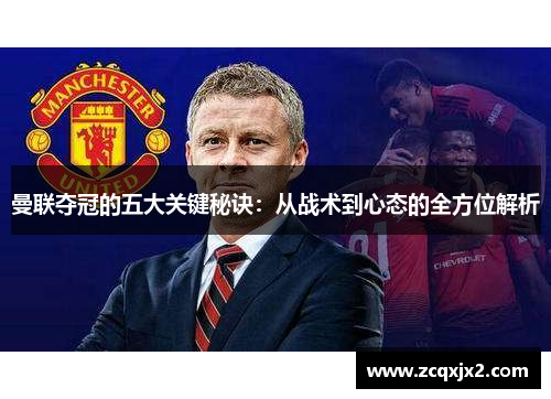 曼联夺冠的五大关键秘诀：从战术到心态的全方位解析