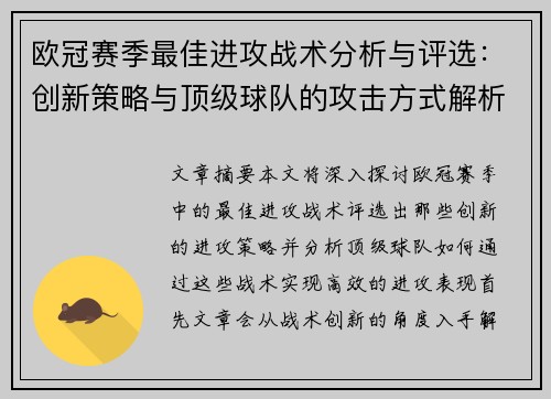 欧冠赛季最佳进攻战术分析与评选：创新策略与顶级球队的攻击方式解析