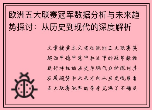 欧洲五大联赛冠军数据分析与未来趋势探讨：从历史到现代的深度解析