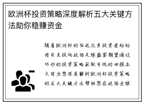 欧洲杯投资策略深度解析五大关键方法助你稳赚资金