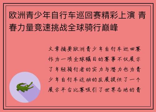 欧洲青少年自行车巡回赛精彩上演 青春力量竞速挑战全球骑行巅峰