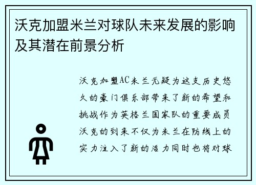 沃克加盟米兰对球队未来发展的影响及其潜在前景分析