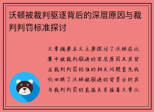 沃顿被裁判驱逐背后的深层原因与裁判判罚标准探讨