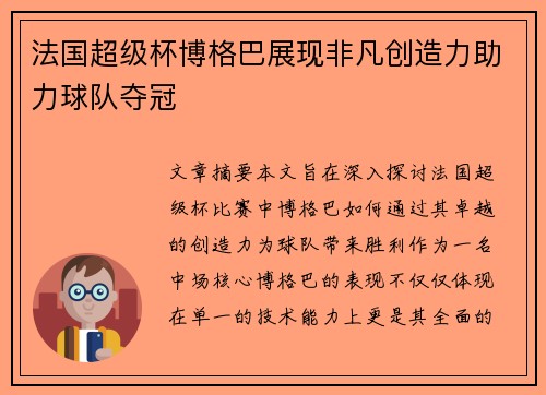 法国超级杯博格巴展现非凡创造力助力球队夺冠