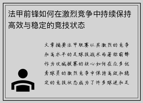 法甲前锋如何在激烈竞争中持续保持高效与稳定的竞技状态