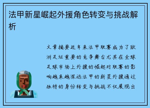 法甲新星崛起外援角色转变与挑战解析