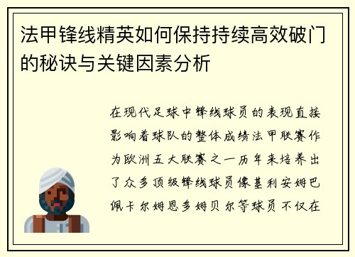 法甲锋线精英如何保持持续高效破门的秘诀与关键因素分析