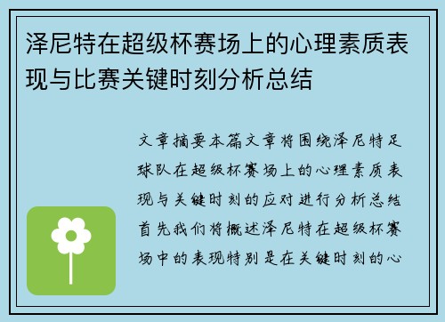 泽尼特在超级杯赛场上的心理素质表现与比赛关键时刻分析总结 泽尼特在超级杯赛场上的心理素质表现与比赛关键时刻分析总结