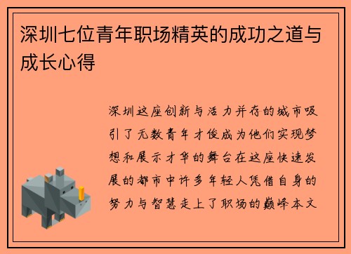 深圳七位青年职场精英的成功之道与成长心得