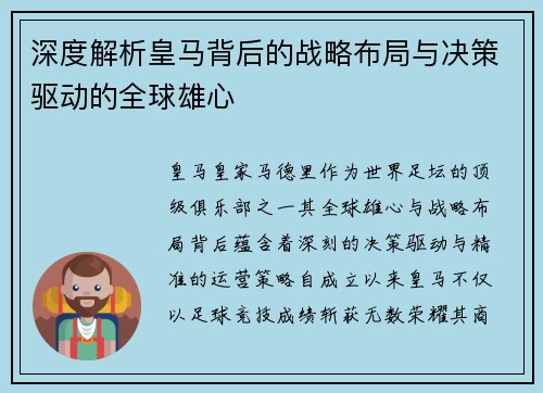 深度解析皇马背后的战略布局与决策驱动的全球雄心