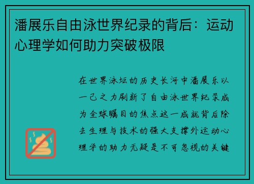 潘展乐自由泳世界纪录的背后:运动心理学如何助力突破极限 潘展乐自由泳世界纪录的背后:运动心理学如何助力突破极限