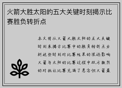 火箭大胜太阳的五大关键时刻揭示比赛胜负转折点