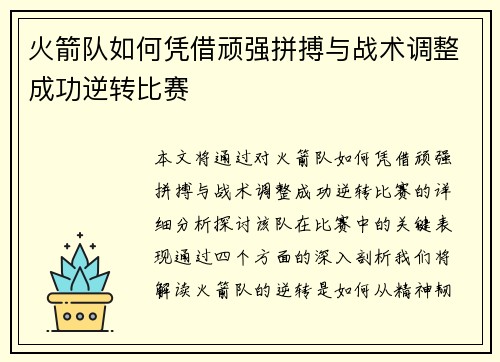 火箭队如何凭借顽强拼搏与战术调整成功逆转比赛