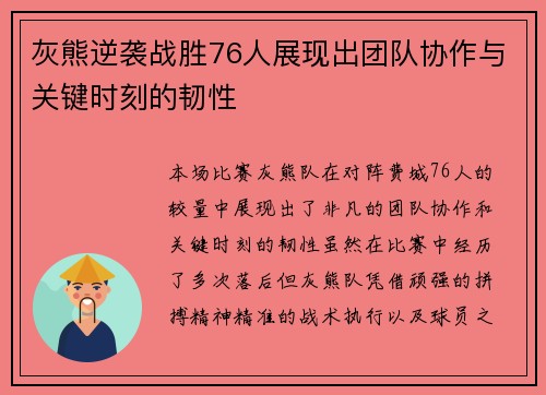 灰熊逆袭战胜76人展现出团队协作与关键时刻的韧性