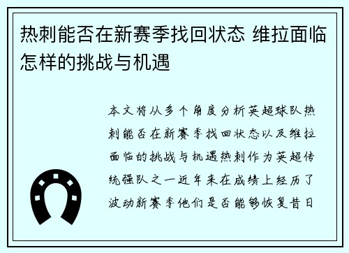 热刺能否在新赛季找回状态 维拉面临怎样的挑战与机遇