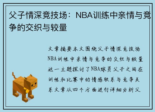 父子情深竞技场：NBA训练中亲情与竞争的交织与较量
