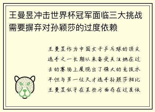 王曼昱冲击世界杯冠军面临三大挑战需要摒弃对孙颖莎的过度依赖 王曼昱冲击世界杯冠军面临三大挑战需要摒弃对孙颖莎的过度依赖