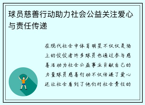 球员慈善行动助力社会公益关注爱心与责任传递