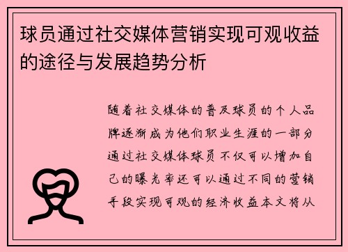 球员通过社交媒体营销实现可观收益的途径与发展趋势分析