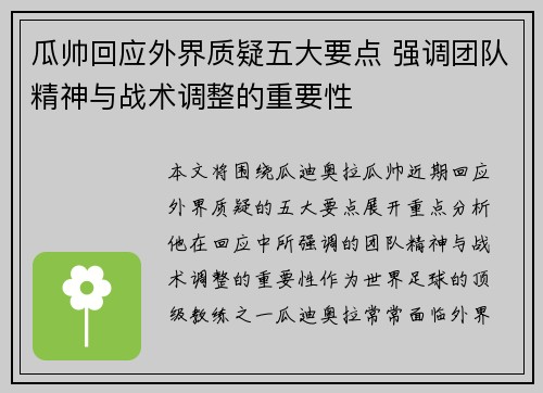 瓜帅回应外界质疑五大要点 强调团队精神与战术调整的重要性