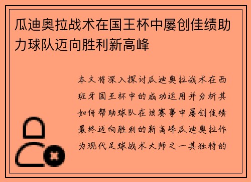瓜迪奥拉战术在国王杯中屡创佳绩助力球队迈向胜利新高峰