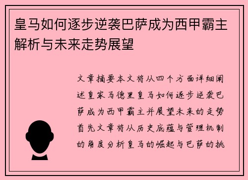 皇马如何逐步逆袭巴萨成为西甲霸主解析与未来走势展望