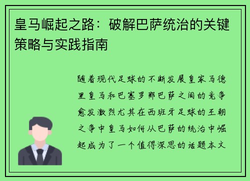 皇马崛起之路：破解巴萨统治的关键策略与实践指南