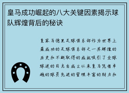 皇马成功崛起的八大关键因素揭示球队辉煌背后的秘诀