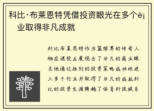 科比·布莱恩特凭借投资眼光在多个行业取得非凡成就